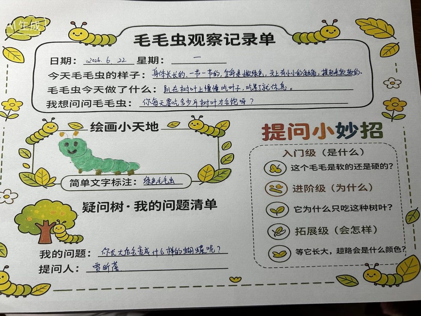 毛毛虫观察记录单