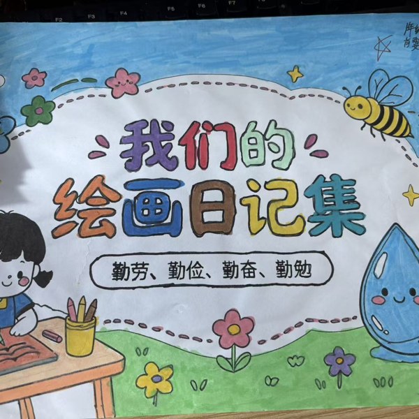 鲤鱼池小学2025级3班一年级成长集